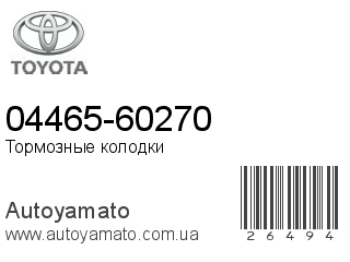 04465-60270 (TOYOTA)