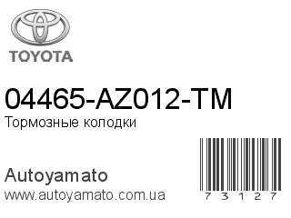 04465-AZ012-TM (TOYOTA)