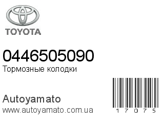 Тормозные колодки 0446505090 (TOYOTA)
