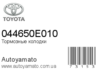Тормозные колодки 044650E010 (TOYOTA)