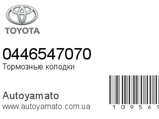 Тормозные колодки 0446547070 (TOYOTA)