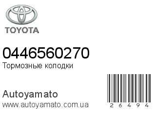 Тормозные колодки 0446560270 (TOYOTA)