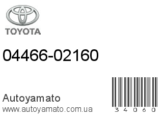 04466-02160 (TOYOTA)