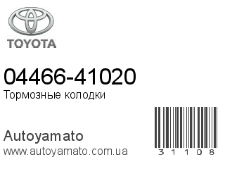 04466-41020 (TOYOTA)