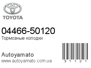 04466-50120 (TOYOTA)
