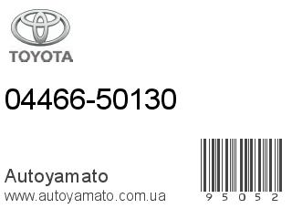 04466-50130 (TOYOTA)