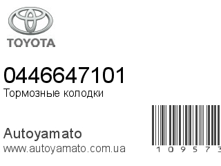 Тормозные колодки 0446647101 (TOYOTA)