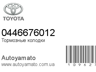 Тормозные колодки 0446676012 (TOYOTA)