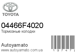 Тормозные колодки 04466F4020 (TOYOTA)