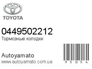 Тормозные колодки 0449502212 (TOYOTA)