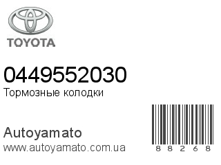 Тормозные колодки 0449552030 (TOYOTA)