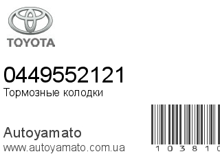 Тормозные колодки 0449552121 (TOYOTA)