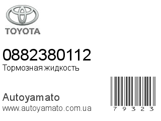 Тормозная жидкость 0882380112 (TOYOTA)