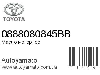Масло моторное 0888080845BB (TOYOTA)