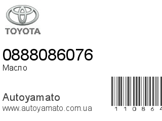 Масло моторное 0888086076 (TOYOTA)