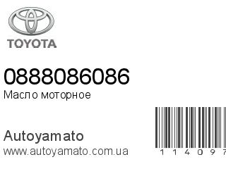 Масло моторное 0888086086 (TOYOTA)