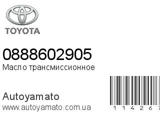 Масло трансмиссионное 0888602905 (TOYOTA)