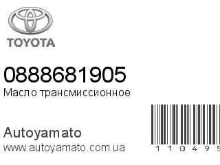 Масло трансмиссионное 0888681905 (TOYOTA)