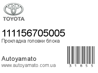 Прокладка головки блока 111156705005 (TOYOTA)