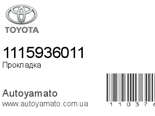 Прокладка 1115936011 (TOYOTA)