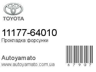 11177-64010 (TOYOTA)