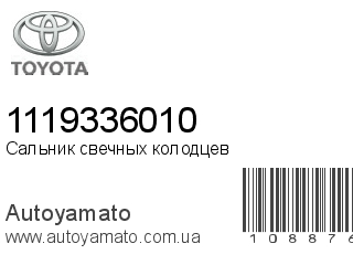 Сальник свечных колодцев 1119336010 (TOYOTA)