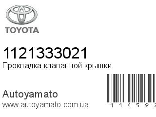 Прокладка клапанной крышки 1121333021 (TOYOTA)