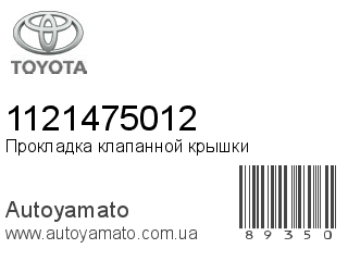 Прокладка клапанной крышки 1121475012 (TOYOTA)