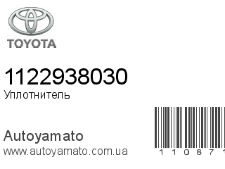 Уплотнитель 1122938030 (TOYOTA)