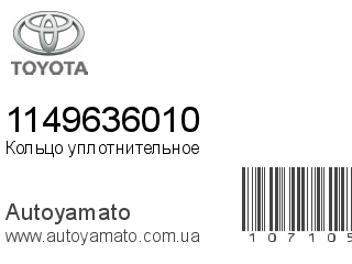 Кольцо уплотнительное 1149636010 (TOYOTA)