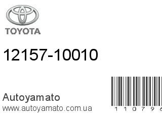 12157-10010 (TOYOTA)