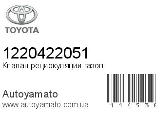 Клапан рециркуляции газов 1220422051 (TOYOTA)