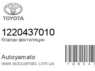 Клапан вентиляции 1220437010 (TOYOTA)