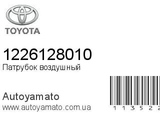 Патрубок воздушный 1226128010 (TOYOTA)