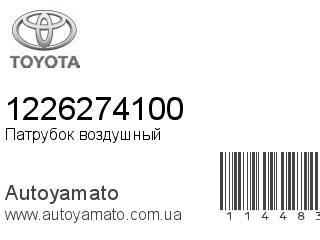 Патрубок воздушный 1226274100 (TOYOTA)