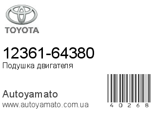12361-64380 (TOYOTA)