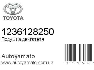 Подушка двигателя 1236128250 (TOYOTA)