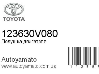 Подушка двигателя 123630V080 (TOYOTA)