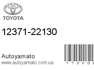 12371-22130 (TOYOTA)