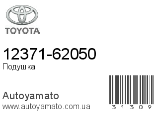 12371-62050 (TOYOTA)
