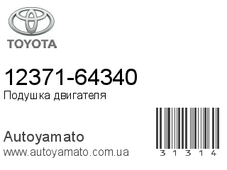 12371-64340 (TOYOTA)