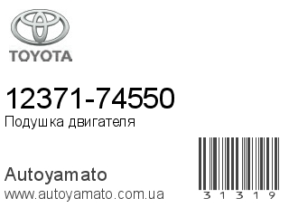 12371-74550 (TOYOTA)