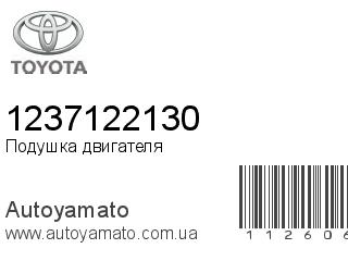 Подушка двигателя 1237122130 (TOYOTA)