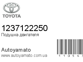 Подушка двигателя 1237122250 (TOYOTA)