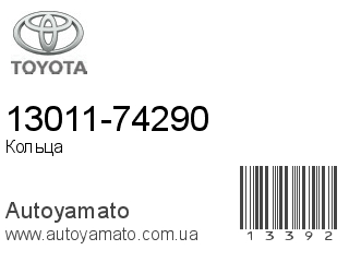 13011-74290 (TOYOTA)