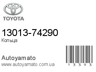13013-74290 (TOYOTA)