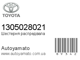 Шестерня распредвала 1305028021 (TOYOTA)