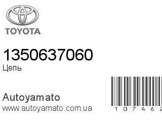 Цепь 1350637060 (TOYOTA)