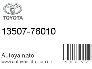 13507-76010 (TOYOTA)