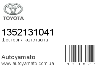 Шестерня коленвала 1352131041 (TOYOTA)